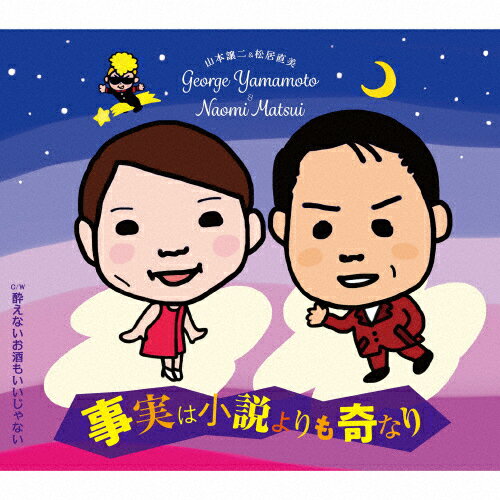 事実は小説よりも奇なり/山本譲二&松居直美[CD]【返品種別A】