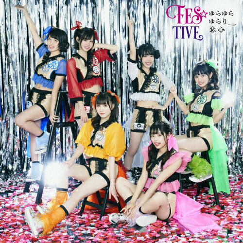 ゆらゆらゆらり恋心(タイプB)/FES☆TIVE CD 【返品種別A】