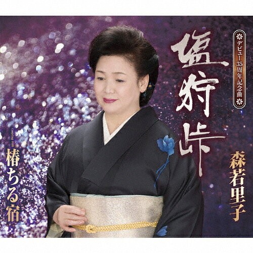 塩狩峠/森若里子[CD]【返品種別A】