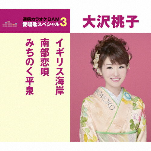 イギリス海岸/南部恋唄/みちのく平泉/大沢桃子[CD]【返品