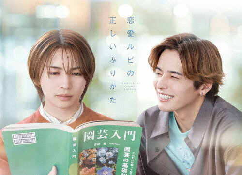 【送料無料】恋愛ルビの正しいふりかた Blu-ray BOX/岩橋玄樹,相馬理[Blu-ray]【返品種別A】