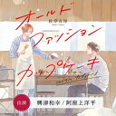 【送料無料】オールドファッションカップケーキ with カプチーノ/興津和幸,阿座上洋平[CD]【返品種別A】