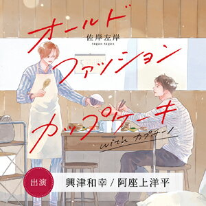 【送料無料】オールドファッションカップケーキ with カプチーノ/興津和幸,阿座上洋平[CD]【返品種別A】