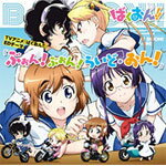 TVアニメ『ばくおん!!』EDテーマ「ぶぉん!ぶぉん!らいど・おん!」/佐倉羽音(上田麗奈),鈴乃木凜(東山奈央),天野恩紗(内山夕実),三ノ輪聖(山口立花子)[CD]【返品種別A】