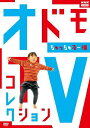 オドモTV コレクション ちゅっちゅるー編/子供向け[DVD]【返品種別A】