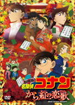 【送料無料】劇場版 名探偵コナン から紅の恋歌 通常盤 【DVD】 アニメーション[DVD]【返品種別A】