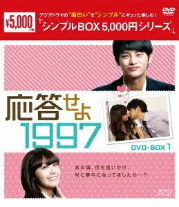 【送料無料】[枚数限定]応答せよ 1997 DVD-BOX1＜シンプルBOX 5,000円シリーズ＞/ソ・イングク[DVD]【返品種別A】のサムネイル