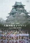 1982-2007 大阪国際女子マラソン Song by THE ALFEE/マラソン[DVD]