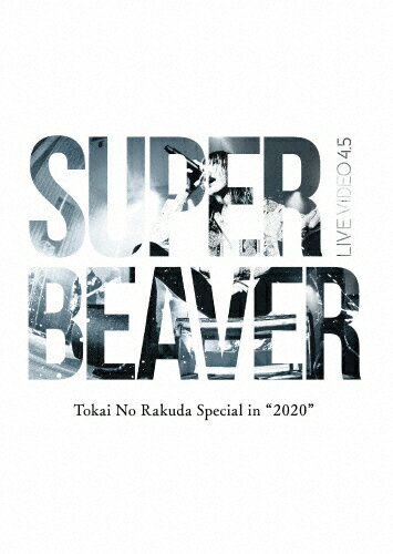 【送料無料】LIVE VIDEO 4.5 Tokai No Rakuda Special in “2020 【DVD】 SUPER BEAVER[DVD]【返品種別A】