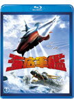 【送料無料】海底軍艦/高島忠夫[Blu-ray]【返品種別A】