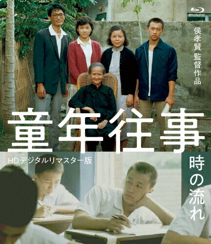 【送料無料】童年往事 時の流れ＜HDデジタルリマスター版＞/ユー・アンシュン[Blu-ray]【返品種別A】