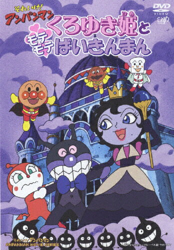 それいけ!アンパンマン くろゆき姫とモテモテばいきんまん/アニメーション[DVD]【返品種別A】のサムネイル