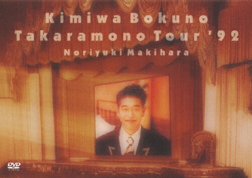 【送料無料】君は僕の宝物 TOUR '92/槇原敬之[DVD]【返品種別A】