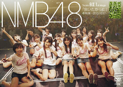 【送料無料】NMB48 TeamBII 1st Stage「会いたかった」千秋楽 -2013.10.17-/NMB48[DVD]【返品種別A】