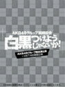 品　番：AKB-D2196発売日：2013年09月25日発売出荷目安：5〜7日□「返品種別」について詳しくはこちら□収録:2013年4月28日 日本武道館品　番：AKB-D2196発売日：2013年09月25日発売出荷目安：5〜7日□「返品種別」について詳しくはこちら□DVD音楽(邦楽)発売元：Vernalossom三方背BOX仕様/デジパック仕様※画像はイメージです。※永続特典：生写真5枚（HKT48 3枚＋AKB48 2枚）、ブックレット（100P）AKB48グループが集結した『AKB48グループ臨時総会 〜白黒つけようじゃないか！〜』各グループの公演とグループ総出演公演をセットにした4形態のBOX商品をリリース！本形態は3日目昼の部を飾ったHKT48がレジェンド公演などを経て、初めて立った夢の大舞台「武道館」での初単独公演＋最終日の全グループによる昼夜2公演＋メイキング映像を収録した7枚組。初の単独コンサート・初の大舞台！他の姉妹グループに比ベると39名という少人数ながらも、グループ内きっての若さを武器に、初々しさ溢れるパフォーマンスを披露！Disc1＆2：AKB48グループ総出演公演【昼の部】01.overture02.RIVER03.Beginner04.フライングゲット05.真夏のSounds good !06.北川謙二07.スキ！スキ！スキップ！08.てっぺんとったんで！09.チョコの奴隷10.UZA11.パレオはエメラルド12.1！2！3！4！　ヨロシク！13.お願いヴァレンティヌ14.絶滅黒髪少女15.HA !16.言い訳Maybe17.ファースト・ラビット18.永遠プレッシャー19.重力シンパシー20.AKBフェスティバル21.ギンガムチェック22.少女たちよ23.君のことが好きだから24.ナギイチ 25.オーマイガー！26.オキドキ27.キスだって左利き28.大声ダイヤモンド29.Everyday、カチューシャ30.ヘビーローテーション31.ポニーテールとシュシュ32.掌が語ることーENCOREーEN01.さよならクロールEN02.フライングゲットEN03.GIVE ME FIVE!EN04.After rainEN05.白いシャツEN06.会いたかったDisc3＆4：AKB48グループ総出演公演【夜の部】01.overture02.Jane Doe03.ギンガムチェック04.チョコの奴隷05.北川謙二06.スキ！スキ！スキップ！07.真夏のSounds good !08.嘆きのフィギュア09.制服が邪魔をする10.1994年の雷鳴11.クロス12.誘惑のガーター13.お願いヴァレンティヌ14.走れ！ペンギン15.純情U-1916.RIVER17.UZA18.雨のピアニスト19.アイドルなんて呼ばないで20.アボガドじゃね〜し…21.重力シンパシー22.恋を語る詩人になれなくて23.エンドロール24.フライングゲット25.涙の湘南26.片思いの対角線27.君のことが好きだから28.ナギイチ 29.オーマイガー！30.オキドキ31.キスだって左利き32.大声ダイヤモンド33.Everyday、カチューシャ34.ヘビーローテーション35.ポニーテールとシュシュ36.掌が語ることーENCOREーEN01.バラの果実EN02.さよならクロールEN03.少女たちよEN04.ファースト・ラビットEN05.AKBフェスティバルDisc5＆6：HKT48単独公演01.overture (HKT48 ver.)02.君のことが好きやけん03.お願いヴァレンティヌ04.HKT4805.渚のCHERRY06.となりのバナナ07.逆転王子様08.狼とプライド09.残念少女10.炎上路線11.Blue rose12.制服のバンビ13.わがままコレクション14.今がイチバン15.片思いの唐揚げ16.キレイゴトでもいいじゃないか？17.タンスのゲン18.ロックだよ、人生は…19.10年桜20.マジスカロックンロール21.RIVER22.メロスの道23.回遊魚のキャパシティ24.言い訳Maybe25.AKB48グループ・乃木坂46メドレーBINGO!僕の太陽1！2！3！4！　ヨロシク！オキドキ絶滅黒髪少女制服が邪魔をする制服のマネキンオーマイガー！おいてでシャンプーオーマイガー！アイシテラブル！バンザイVenusパレオはエメラルド青春のラップタイムポニーテールとシュシュ北川謙二26.初恋バタフライーENCOREーEN01.大声ダイヤモンドEN02.掌が語ることEN03.ひこうき雲EN04.スキ！スキ！スキップ！Disc.7メイキング(他形態共通メイキング＆HKT48ver.メイキング)収録時間未定AKB48グループにとっては第2章のスタートを切った、あの『AKB48グループ臨時総会　〜白黒つけようじゃないか！〜』がリリース！！3日目昼の部を飾ったHKT48がレジェンド公演などを経て、初めて立った夢の大舞台「武道館」での初単独公演＋最終日の全グループによる昼夜2公演＋メイキング映像を収録した7枚組。映像特典：ディスク7（HKT48ver．メイキング＆他形態共通メイキング）その他特典：三方背BOX仕様／デジパック仕様／生写真／ブックレット収録情報《7枚組 収録数:108曲》DISC1&nbsp;1.overture《収録:2013年4月28日 日本武道館》&nbsp;2.RIVER&nbsp;3.Beginner&nbsp;4.フライングゲット&nbsp;5.真夏のSounds good!&nbsp;6.北川謙二&nbsp;7.スキ!スキ!スキップ!&nbsp;8.てっぺんとったんで!&nbsp;9.チョコの奴隷&nbsp;10.UZA&nbsp;11.パレオはエメラルド&nbsp;12.1!2!3!4! ヨロシク!&nbsp;13.お願いヴァレンティヌ&nbsp;14.絶滅黒髪少女&nbsp;15.HA!&nbsp;16.言い訳Maybe&nbsp;17.ファースト・ラビット&nbsp;18.永遠プレッシャー&nbsp;19.重力シンパシー&nbsp;20.AKBフェスティバル&nbsp;21.ギンガムチェック&nbsp;22.少女たちよ&nbsp;23.君のことが好きだから〜君のことが好きやけん&nbsp;24.ナギイチ&nbsp;25.オーマイガー!&nbsp;26.オキドキ&nbsp;27.キスだって左利き&nbsp;28.大声ダイヤモンド&nbsp;29.Everyday、カチューシャ&nbsp;30.ヘビーローテーション&nbsp;31.ポニーテールとシュシュ&nbsp;32.掌が語ること&nbsp;33.さよならクロール&nbsp;34.GIVE ME FIVE!&nbsp;35.After rain&nbsp;36.白いシャツ&nbsp;37.会いたかった&nbsp;38.overture&nbsp;39.Jane Doe&nbsp;40.ギンガムチェック&nbsp;41.チョコの奴隷&nbsp;42.北川謙二&nbsp;43.スキ!スキ!スキップ!&nbsp;44.真夏のSounds good!&nbsp;45.嘆きのフィギュア&nbsp;46.制服が邪魔をする&nbsp;47.1994年の雷鳴&nbsp;48.クロス&nbsp;49.誘惑のガーター&nbsp;50.お願いヴァレンティヌその他