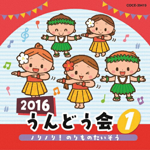 2016 うんどう会(1) ノリノリ のりものたいそう/運動会用 CD 【返品種別A】