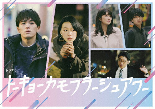 【送料無料】トーキョーカモフラージュアワー DVD BOX/松倉海斗[DVD]【返品種別A】