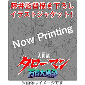【送料無料】大長編 タローマン 万博大爆発 豪華べらぼう版【2Blu-ray】/特撮(映像)[Blu-ray]【返品種別A】