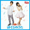 NHKおかあさんといっしょ 最新ベスト ぼくらのうた/TVサントラ[CD]【返品種別A】