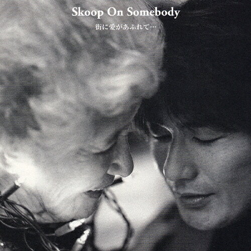 街に愛があふれて…/Skoop On Somebody[CD]【返品種別A】