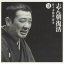 志ん朝復活-色は匂へと散りぬるを ほ「佐々木政談」「夢金」/古今亭志ん朝[CD]【返品種別A】