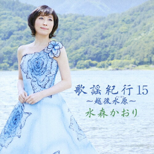 歌謡紀行15〜越後水原〜/水森かおり[CD]【返品種別A】