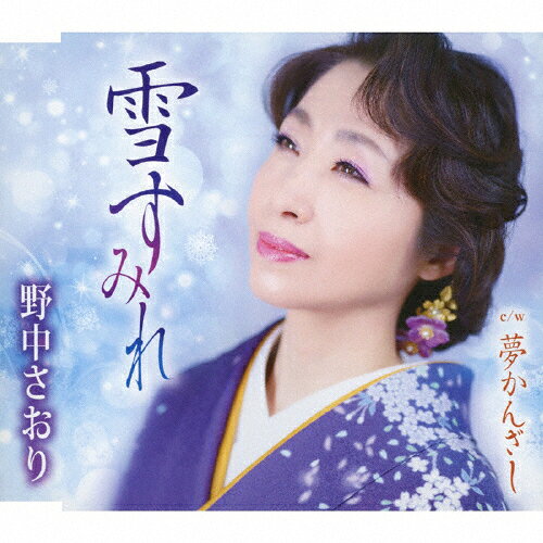 品　番：TKCA-91406発売日：2022年03月02日発売出荷目安：2〜5日□「返品種別」について詳しくはこちら□品　番：TKCA-91406発売日：2022年03月02日発売出荷目安：2〜5日□「返品種別」について詳しくはこちら□CDシングル演歌発売元：徳間ジャパンコミュニケーションズ約20年前にかかれた詩に、作曲：岡千秋（野中さおり代表曲「雪国恋人形」作曲担当）を起用し、野中さおりの“和”の世界観を描いた作品。 (C)RS収録情報《1枚組 収録数:4曲》&nbsp;1.雪すみれ&nbsp;2.夢かんざし&nbsp;3.雪すみれ(オリジナルカラオケ)&nbsp;4.夢かんざし(オリジナルカラオケ)