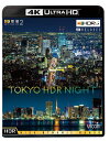 【送料無料】ビコム 4K Relaxes 4K夜景2 TOKYO HDR NIGHT/BGV[Blu-ray]【返品種別A】