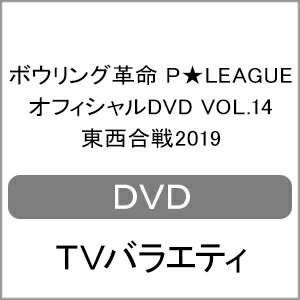 【送料無料】ボウリング革命 P★LEAGUE オフィシャルDVD VOL.14 東西合戦2019/TVバラエティ[DVD]【返品種別A】