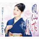 鳳仙花/小沢あきこ CD 【返品種別A】