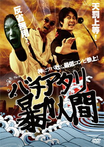 バチアタリ暴力人間/山本剛史[DVD]【返品種別A】