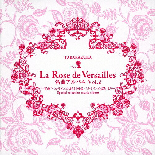 【送料無料】La Rose de Versailles 名曲アルバム vol.2-平成「ベルサイユのばら」「外伝 ベルサイユのばら」より-/宝塚歌劇団[CD]【返品種別A】