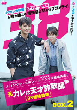 【送料無料】元カレは天才詐欺師■〜38師機動隊〜 DVD-BOX2/ソ・イングク[DVD]【返品種別A】