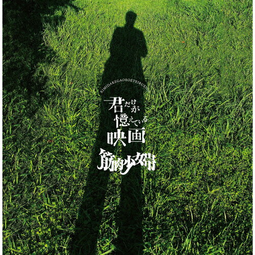 楽天Joshin web CD／DVD楽天市場店君だけが憶えている映画/筋肉少女帯[CD]【返品種別A】