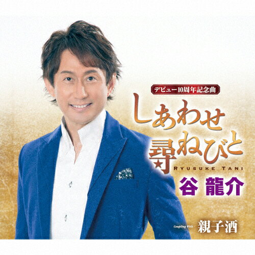 品　番：TKCA-90699発売日：2015年06月03日発売出荷目安：5〜10日□「返品種別」について詳しくはこちら□品　番：TKCA-90699発売日：2015年06月03日発売出荷目安：5〜10日□「返品種別」について詳しくはこちら□CDシングル演歌発売元：徳間ジャパンコミュニケーションズ収録情報《1枚組 収録数:7曲》&nbsp;1.しあわせ尋ねびと&nbsp;2.親子酒&nbsp;3.しあわせ尋ねびと(オリジナルカラオケ)&nbsp;4.親子酒(オリジナルカラオケ)&nbsp;5.しあわせ尋ねびと(半音下げカラオケ)&nbsp;6.親子酒(半音下げカラオケ)&nbsp;7.しあわせ尋ねびと(2コーラスカラオケ)