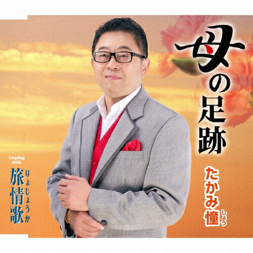 品　番：TKCY-99208発売日：2013年04月24日発売出荷目安：5〜10日□「返品種別」について詳しくはこちら□品　番：TKCY-99208発売日：2013年04月24日発売出荷目安：5〜10日□「返品種別」について詳しくはこちら□CDシングル演歌発売元：徳間ジャパンコミュニケーションズ収録情報《1枚組 収録数:6曲》&nbsp;1.母の足跡&nbsp;2.旅情歌&nbsp;3.母の足跡 オリジナルカラオケ&nbsp;4.旅情歌 オリジナルカラオケ&nbsp;5.母の足跡 エコサイズカラオケ&nbsp;6.旅情歌 エコサイズカラオケ