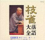 枝雀落語大全 第十九集/桂枝雀[CD]【返品種別A】
