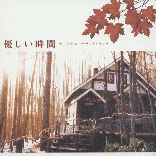 優しい時間 オリジナル・サウンドトラック/TVサントラ[CD]【返品種別A】