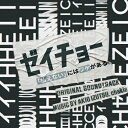 日本テレビ系土曜ドラマ「ゼイチョー 〜「払えない」にはワケがある〜」オリジナル・サウンドトラック/井筒昭雄,chakia[CD]【返品種別A】