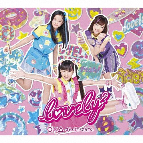 [枚数限定][限定盤]○×△ 〜まる・ばつ・さんかく〜(初回生産限定盤)/lovely2[CD+DVD]【返品種別A】