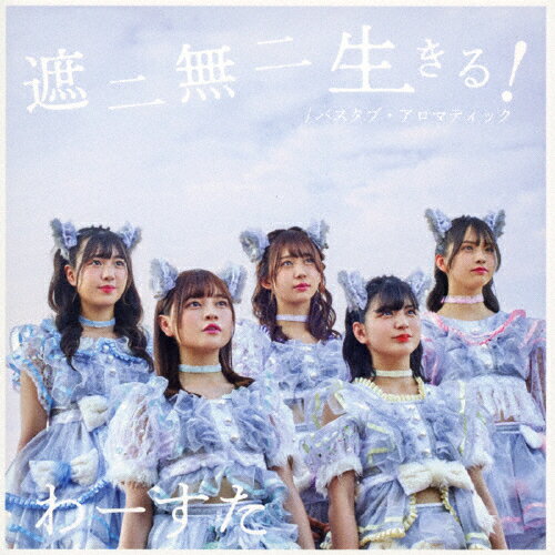 品　番：AVCD-39575発売日：2019年10月30日発売出荷目安：5〜10日□「返品種別」について詳しくはこちら□品　番：AVCD-39575発売日：2019年10月30日発売出荷目安：5〜10日□「返品種別」について詳しくはこちら□CDシングルポップス発売元：iDOL Streetスマプラ(有効期間2年間)付わーすたの約2年ぶりのシングルがリリース！わーすたの人気楽曲を手掛けた、鈴木まなかが作曲を担当した新曲を収録！ (C)RS収録情報《1枚組 収録数:8曲》&nbsp;1.遮二無二 生きる!&nbsp;2.バスタブ・アロマティック&nbsp;3.Do on Do 〜坊っちゃんいっしょに踊りゃんせ〜&nbsp;4.SHINING FLOWER&nbsp;5.遮二無二 生きる!(Instrumental)&nbsp;6.バスタブ・アロマティック(Instrumental)&nbsp;7.Do on Do 〜坊っちゃんいっしょに踊りゃんせ〜(Instrumental)&nbsp;8.SHINING FLOWER(Instrumental)