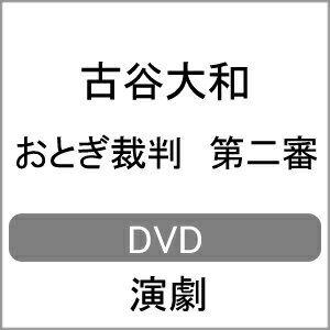 【送料無料】おとぎ裁判 第二審【DVD】/古谷大和[DVD]【返品種別A】