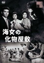 海女の化物屋敷/菅原文太[DVD]【返品種別A】