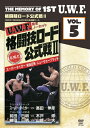 【送料無料】The Memory of 1st U.W.F. vol.5 U.W.F.格闘技ロード公式戦II 1985年1月20日&2月18日・後楽園ホール/プ...