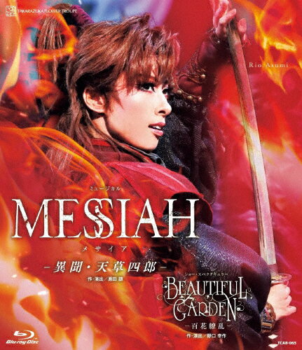 【送料無料】『MESSIAH ―異聞・天草四郎―』『BEAUTIFUL GARDEN ―百花繚乱―』【Blu-ray】/宝塚歌劇団花組[Blu-ray]【返品種別A】