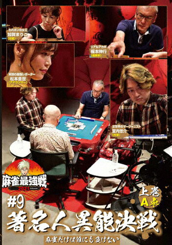 品　番：TSDV-61375発売日：2021年11月04日発売出荷目安：5〜10日□「返品種別」について詳しくはこちら□品　番：TSDV-61375発売日：2021年11月04日発売出荷目安：5〜10日□「返品種別」について詳しくはこちら□DVDその他発売元：竹書房「日本で麻雀が一番強いヤツは誰だ！？」麻雀最強戦2021シーズン第9弾！各界最強の著名人8名集結！8名の内、4名によるA卓戦（半荘）をリアルタイムで収録。制作年：2021制作国：日本ディスクタイプ：片面1層カラー：カラーアスペクト：16：9音声仕様：ステレオ収録情報《1枚組》麻雀最強戦2021 #9著名人異能決戦 上巻出演松本圭世福本伸行加賀まりこ宮内悠介