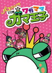 映画「パコと魔法の絵本」スピンオフアニメ いつもワガママガマ王子/アニメーション[DVD]【返品種別A】