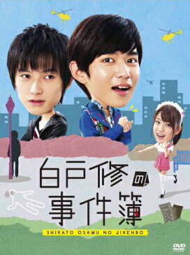 【送料無料】白戸修の事件簿 DVD-BOX/千葉雄大[DVD]【返品種別A】