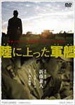 【送料無料】陸に上った軍艦/蟹江一平[DVD]【返品種別A】