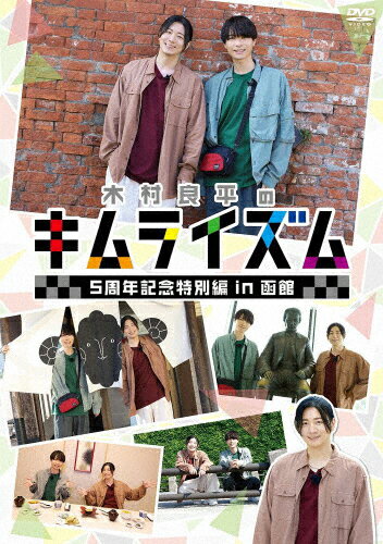 【送料無料】DVD『木村良平のキムライズム〜5周年記念特別編 in 函館〜』/木村良平[DVD]【返品種別A】